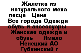 Жилетка из натурального меха песца › Цена ­ 18 000 - Все города Одежда, обувь и аксессуары » Женская одежда и обувь   . Ямало-Ненецкий АО,Губкинский г.